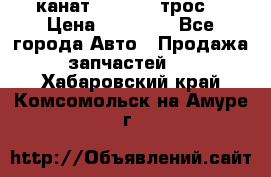 канат PYTHON  (трос) › Цена ­ 25 000 - Все города Авто » Продажа запчастей   . Хабаровский край,Комсомольск-на-Амуре г.